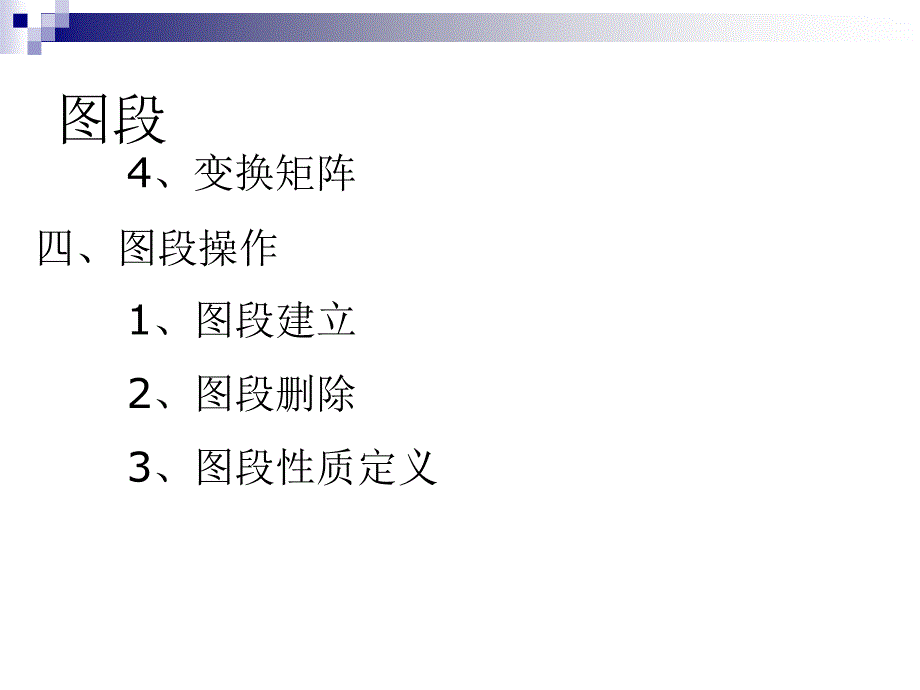 计算机图形学ppt课件第五章图形数据结构_第4页