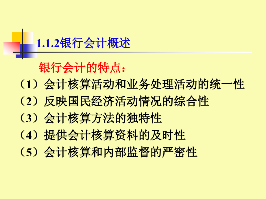 《银行会计》第三版温红梅主编课件_第4页