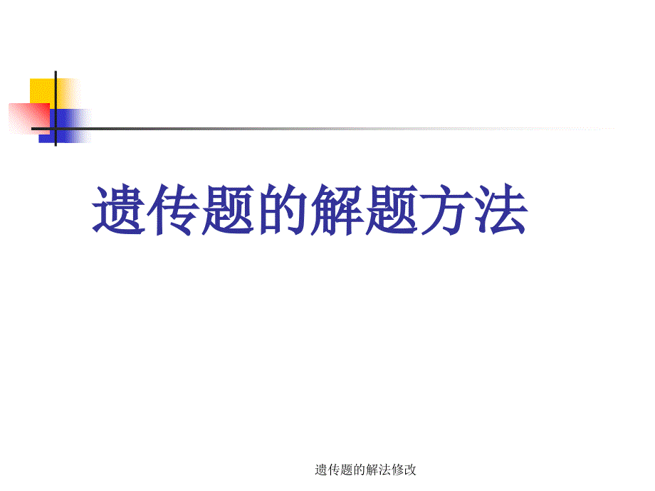 遗传题的解法修改课件_第1页