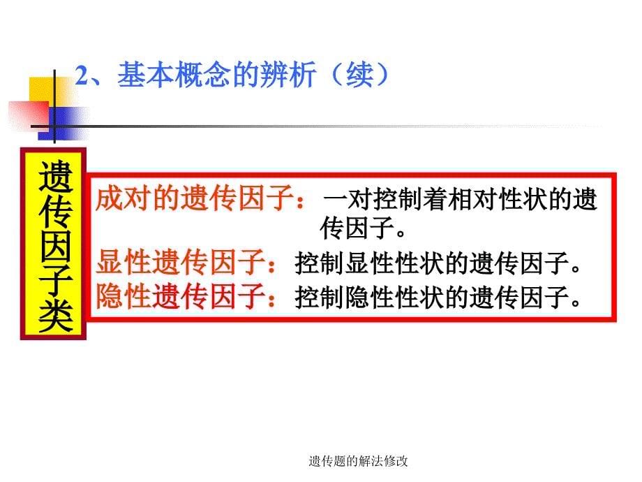 遗传题的解法修改课件_第5页