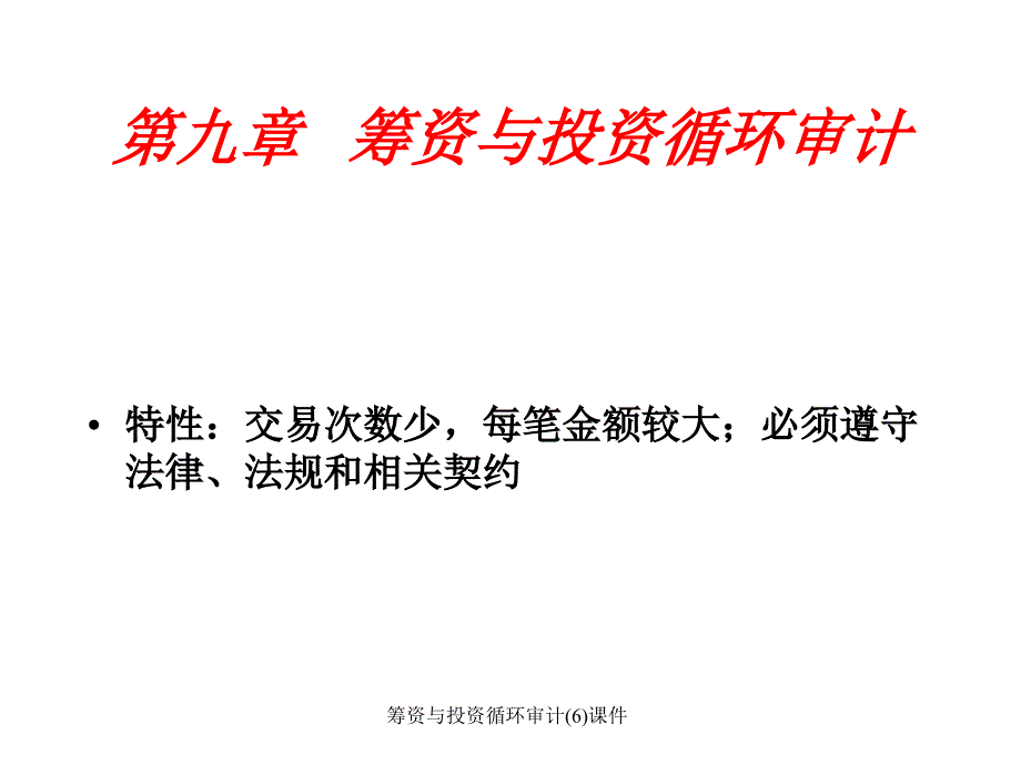 筹资与投资循环审计(6)课件_第1页