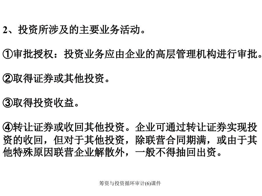 筹资与投资循环审计(6)课件_第4页