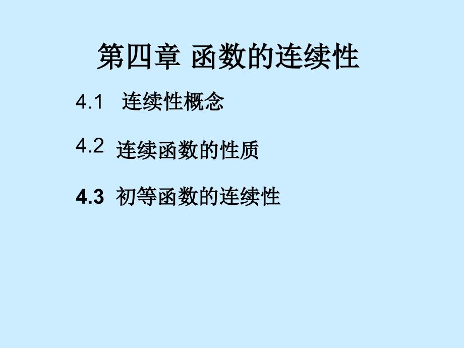 第四章函数的连续性_第1页