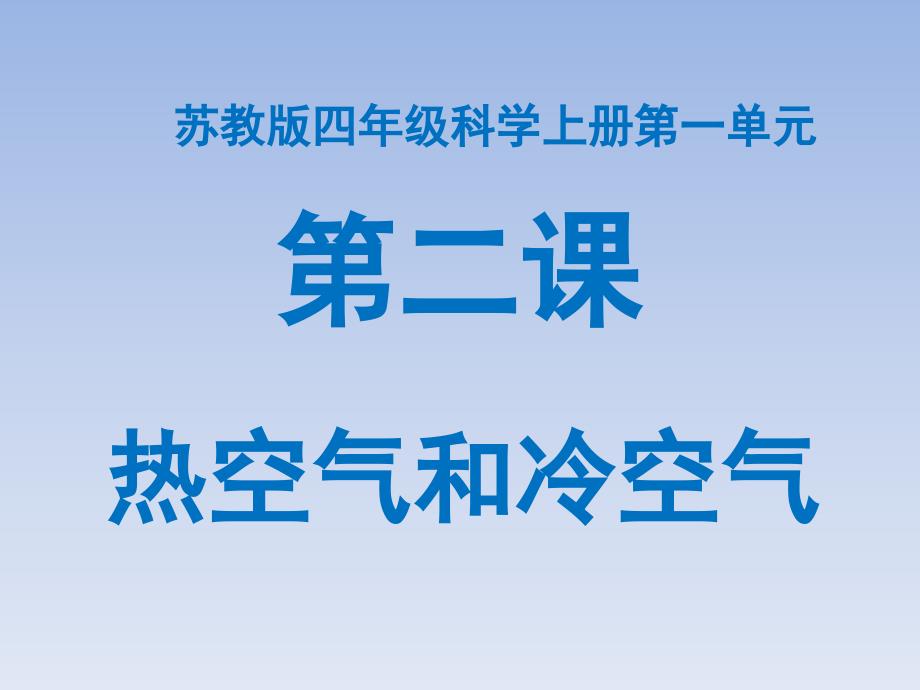 苏教版四年级上册科学热空气和冷空气第二课_第1页