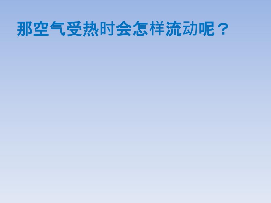 苏教版四年级上册科学热空气和冷空气第二课_第3页