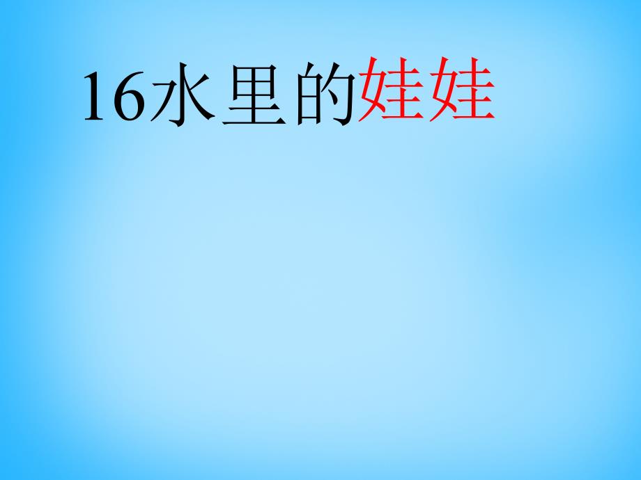 一年级语文上册水里的娃娃课件1 沪教版_第2页