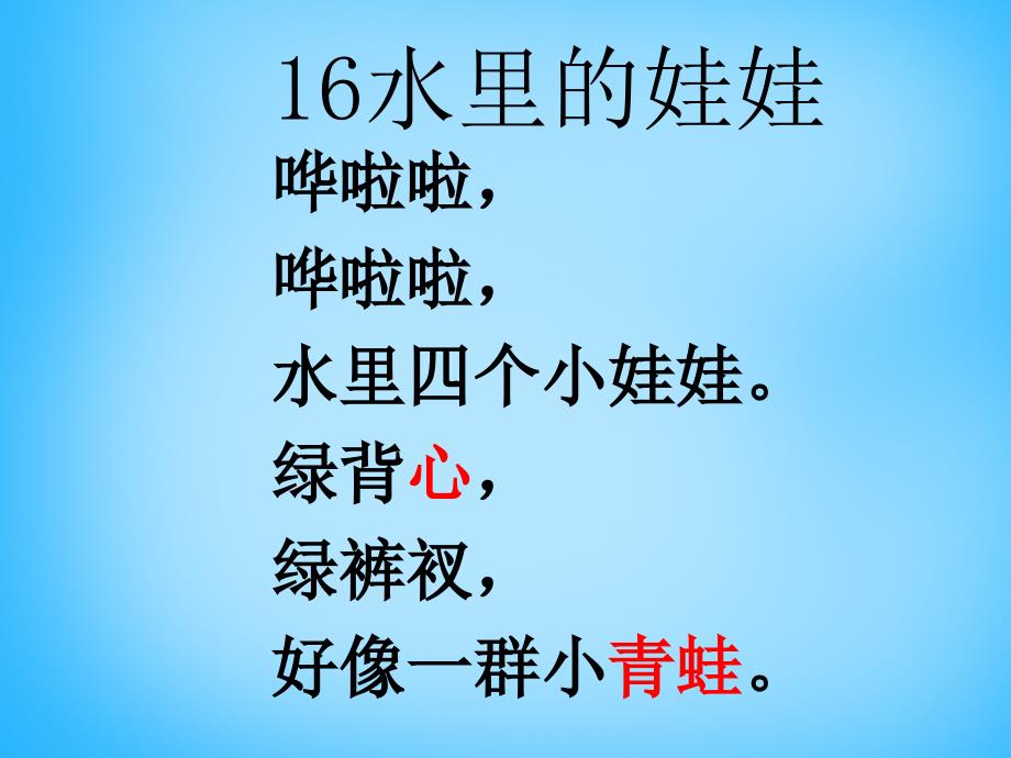 一年级语文上册水里的娃娃课件1 沪教版_第3页