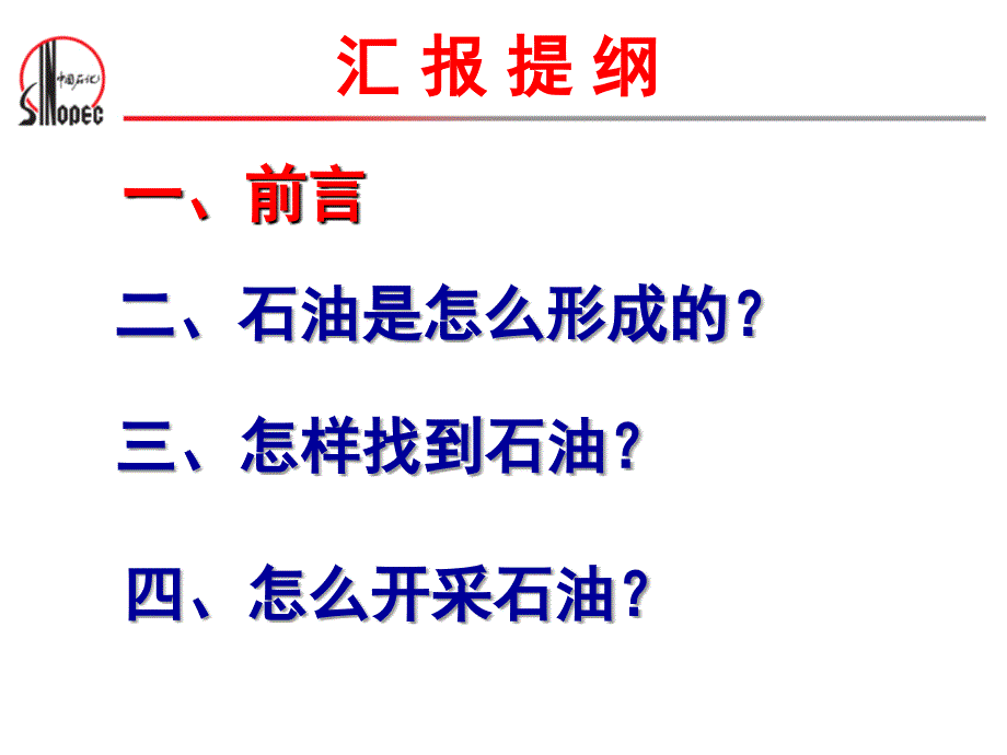 石油科普知识讲座课件_第1页