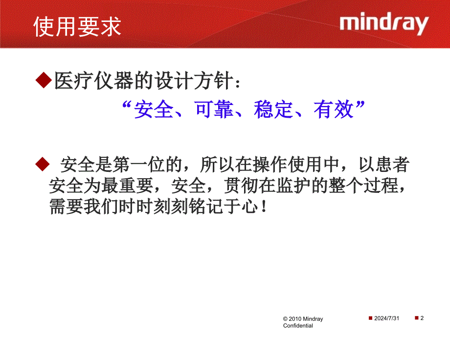 医疗器械说明书：迈瑞监护仪操作使用以及日常维_第2页