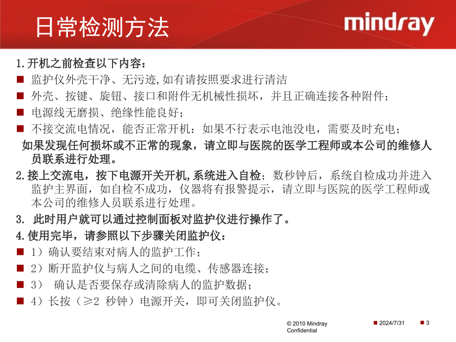 医疗器械说明书：迈瑞监护仪操作使用以及日常维_第3页