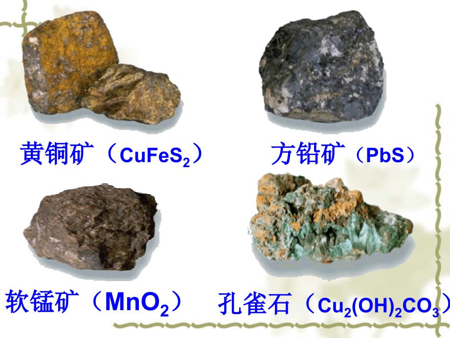 课件第六部分第二部分金属矿物及冶炼_第4页