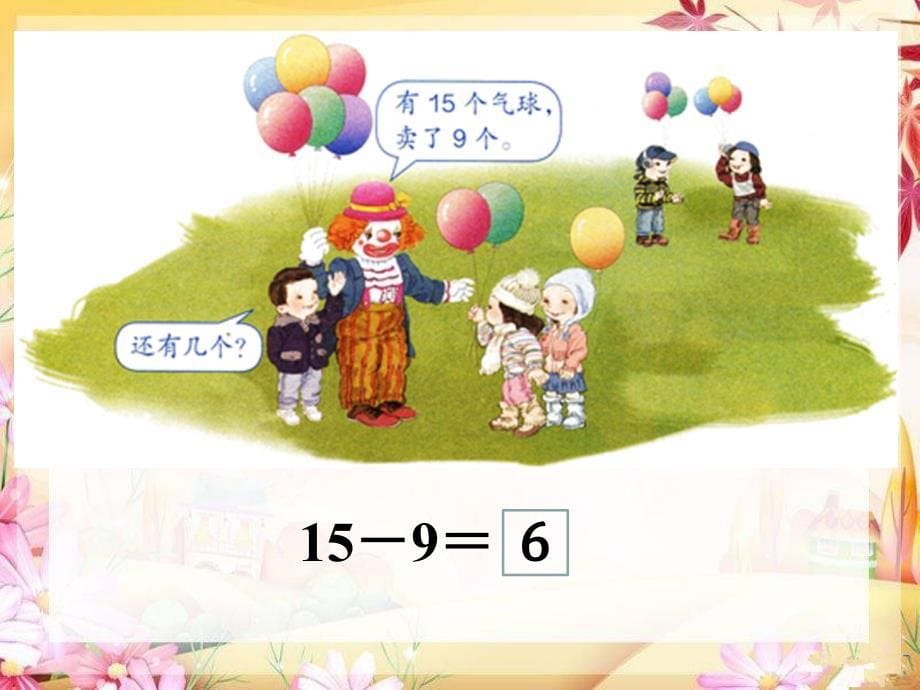 一年级下册数学1十几减9_第5页