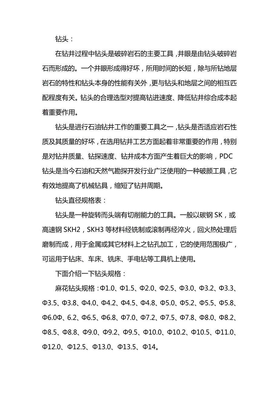 钻头直径规格表_第1页