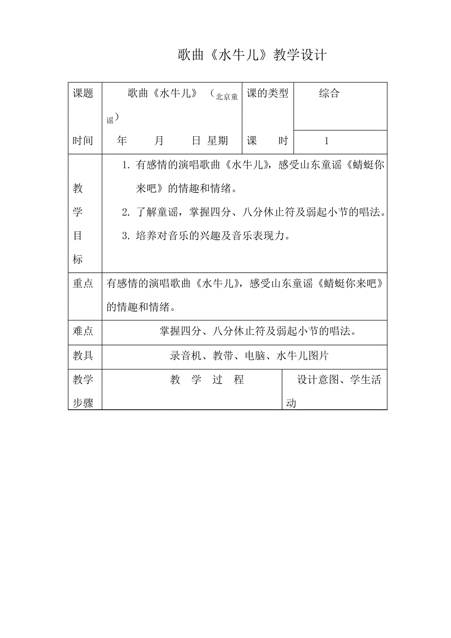 人教版小学音乐二下《水牛儿》教学设计_第1页