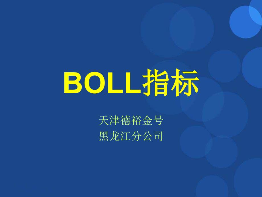 《BOLL指标讲解》PPT课件.ppt_第1页