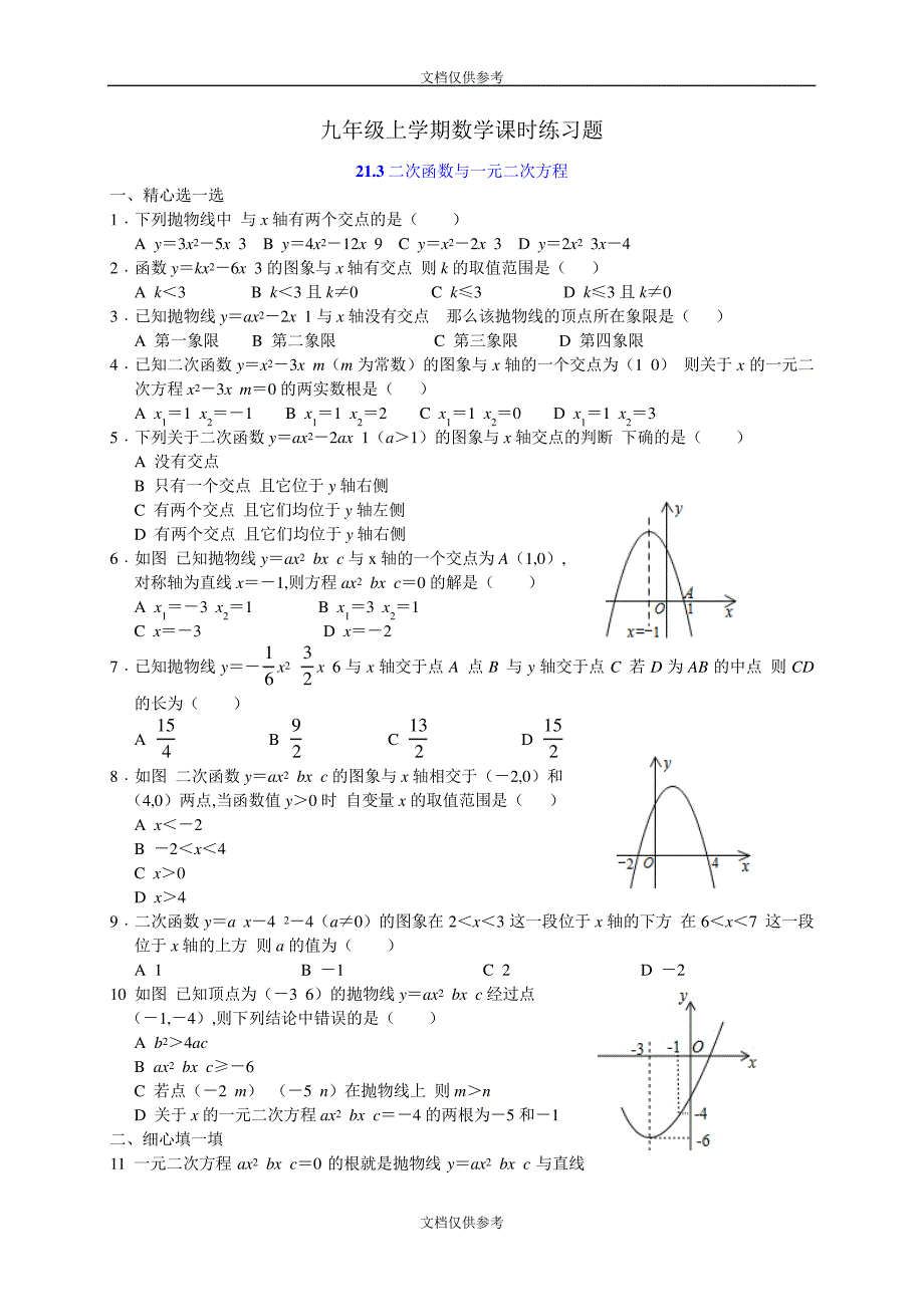 沪科版九年级数学上册课时练习：21.3二次函数与一元二次方程13026_第1页