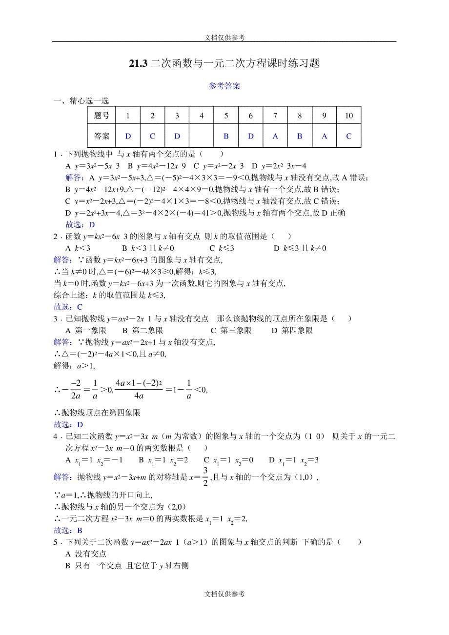 沪科版九年级数学上册课时练习：21.3二次函数与一元二次方程13026_第5页