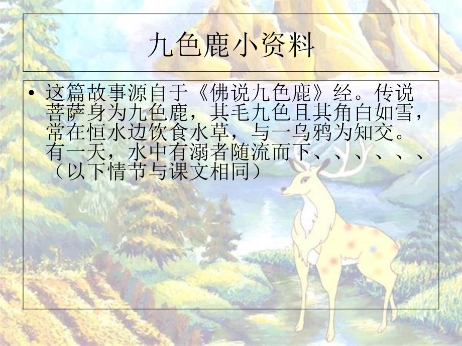 《九色鹿》PPT课件_第2页