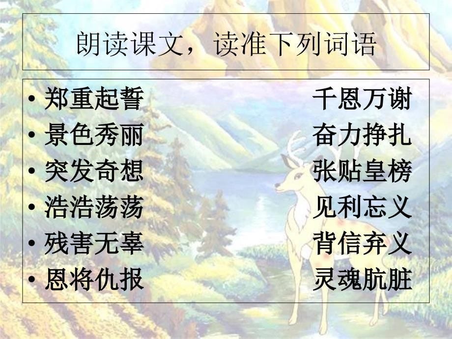 《九色鹿》PPT课件_第5页