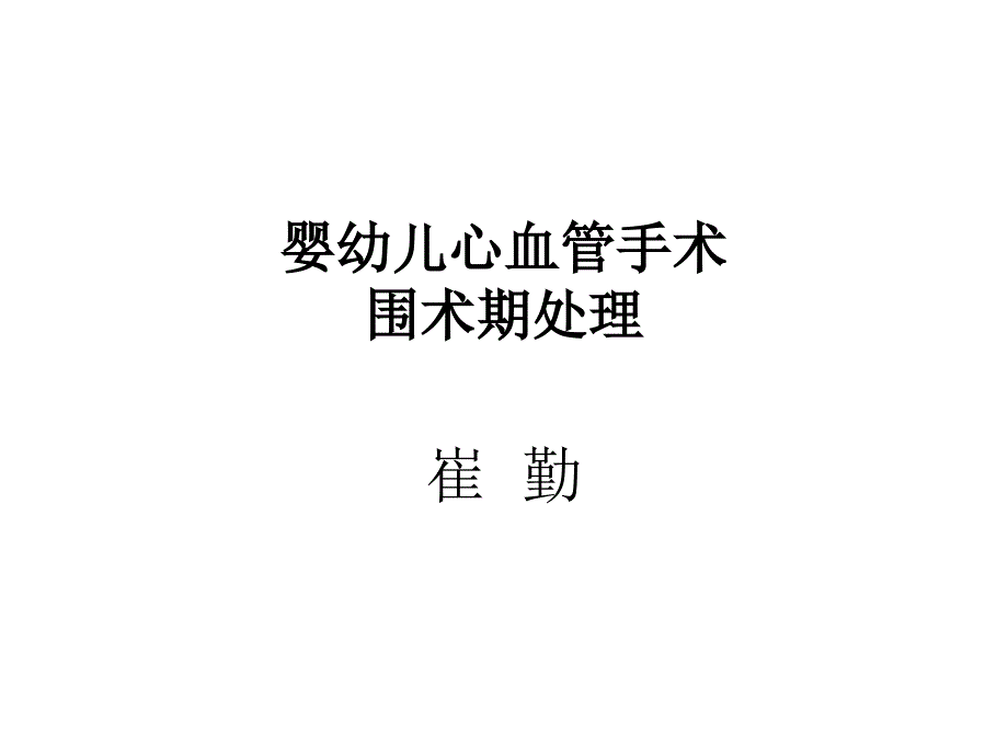 婴幼儿心血管手术监护讲课课件_第1页