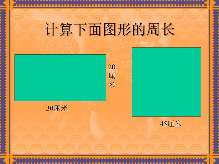 人教版六年级数学上册第四单元第二节《圆的周长》PPT课件_第4页