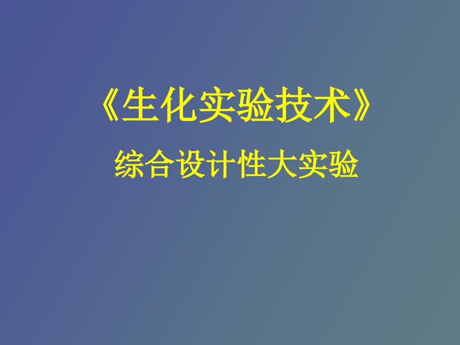 《生化实验技术》综合设计性大实验_第1页