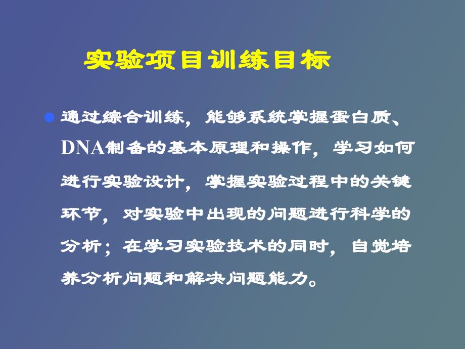 《生化实验技术》综合设计性大实验_第4页