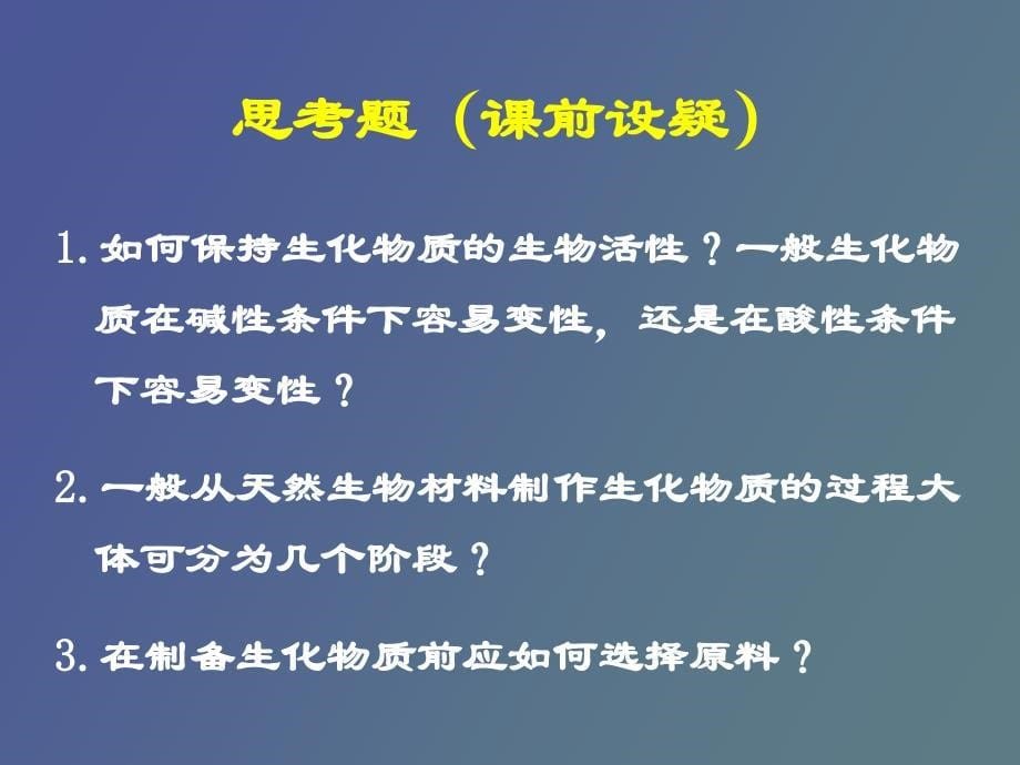 《生化实验技术》综合设计性大实验_第5页