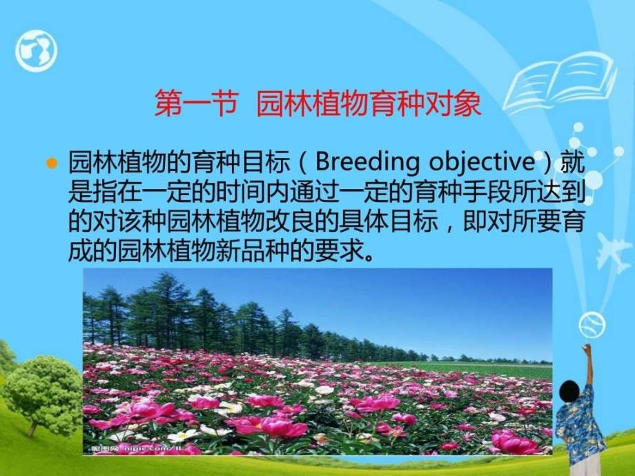 第8章 园林植物育种目标.ppt_第3页