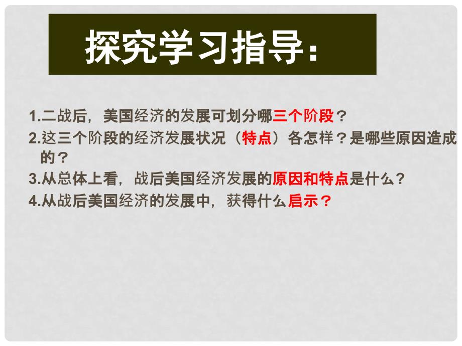 九年级历史下册 第四单元 第八课 美国经济的发展课件 新人教版_第4页