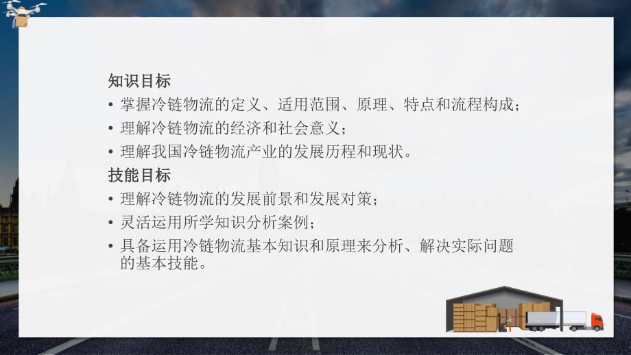 冷链物流产业概述基本知识发展历程现状及发展趋势内容PPT演示_第4页