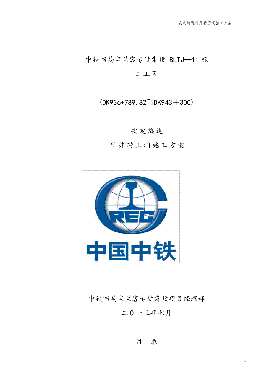 安定隧道斜井转正洞施工方案_第1页