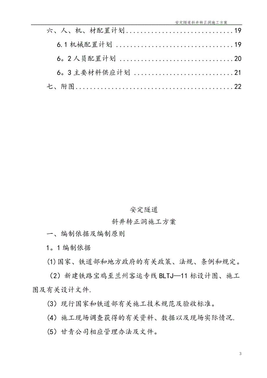 安定隧道斜井转正洞施工方案_第3页