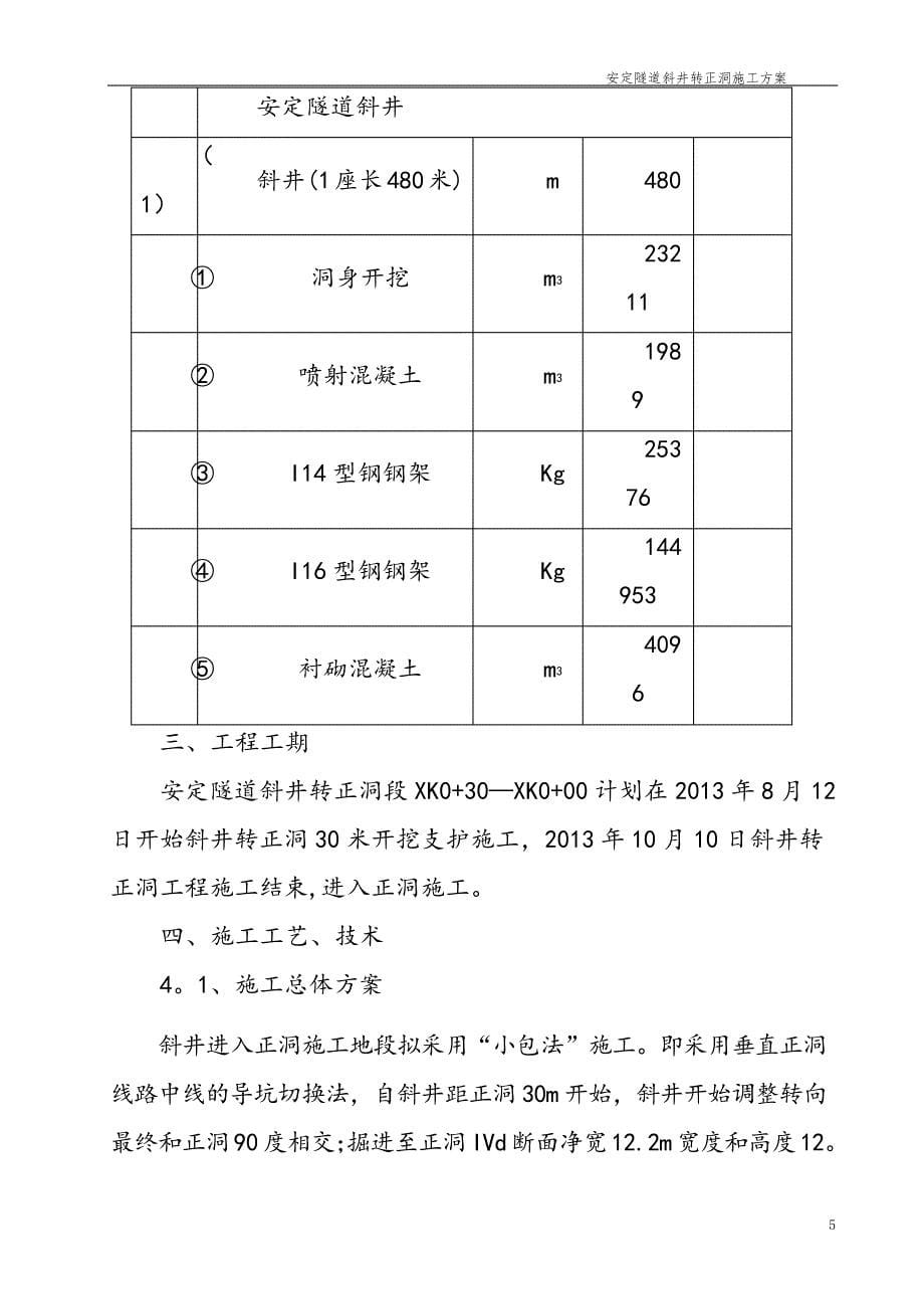 安定隧道斜井转正洞施工方案_第5页