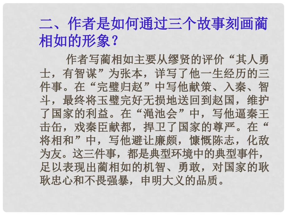 浙江省台州市天台县平桥第二中学高中语文 第四专题《廉颇蔺相如列传》1课件 苏教版必修3_第2页