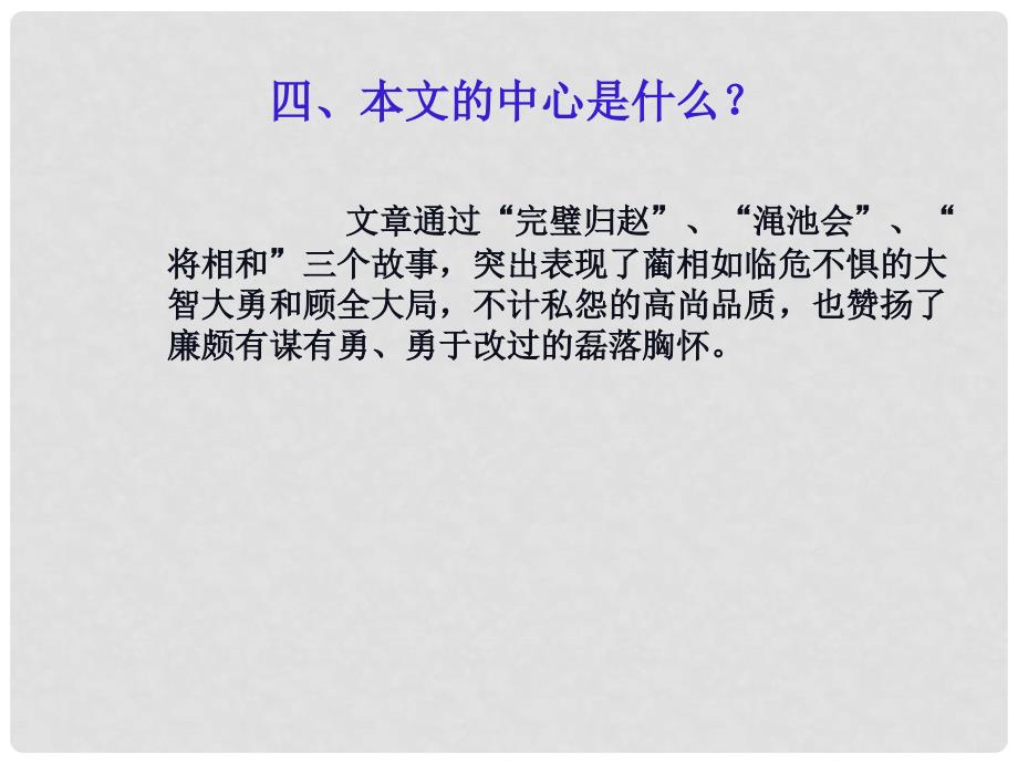 浙江省台州市天台县平桥第二中学高中语文 第四专题《廉颇蔺相如列传》1课件 苏教版必修3_第4页