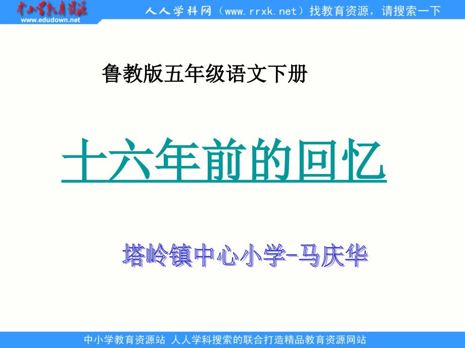 鲁教版五年级下册十六年前的回忆课件2_第1页