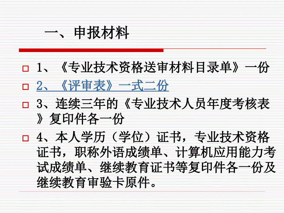 鄂尔多斯关于申报中级职称的注意事项.ppt_第2页