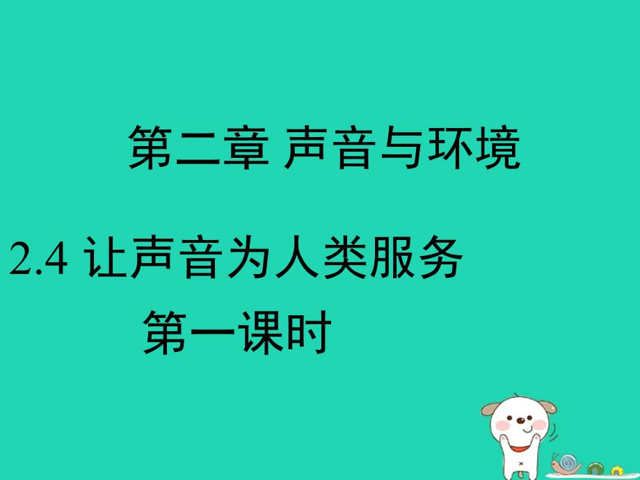 八年级物理上册2.4让声音为人类服务第一课时课件新版粤教沪版_第1页