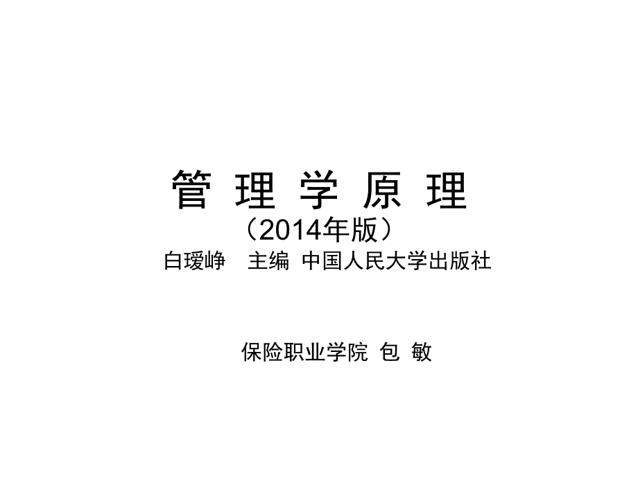 《管理学原理00054》版白瑷峥主编第5章 决策_第1页