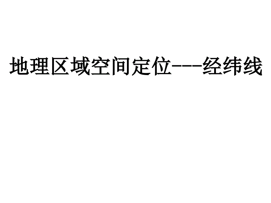 区域空间定位概要课件_第1页