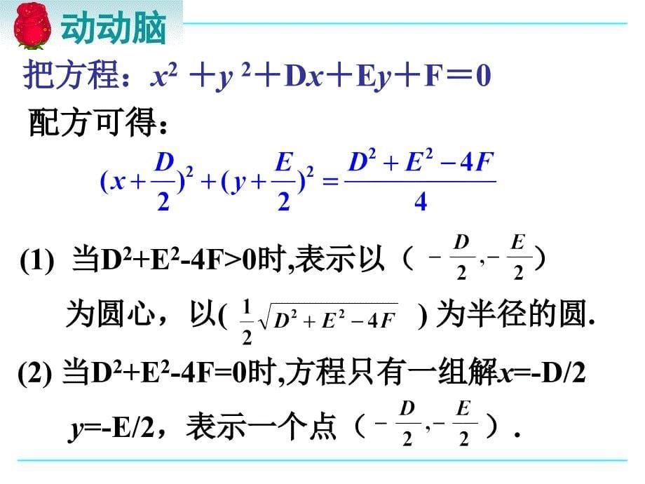 圆的一般方程更新_第5页