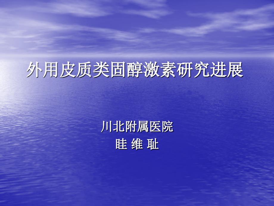 外用皮质类固醇激素研究进展_第1页