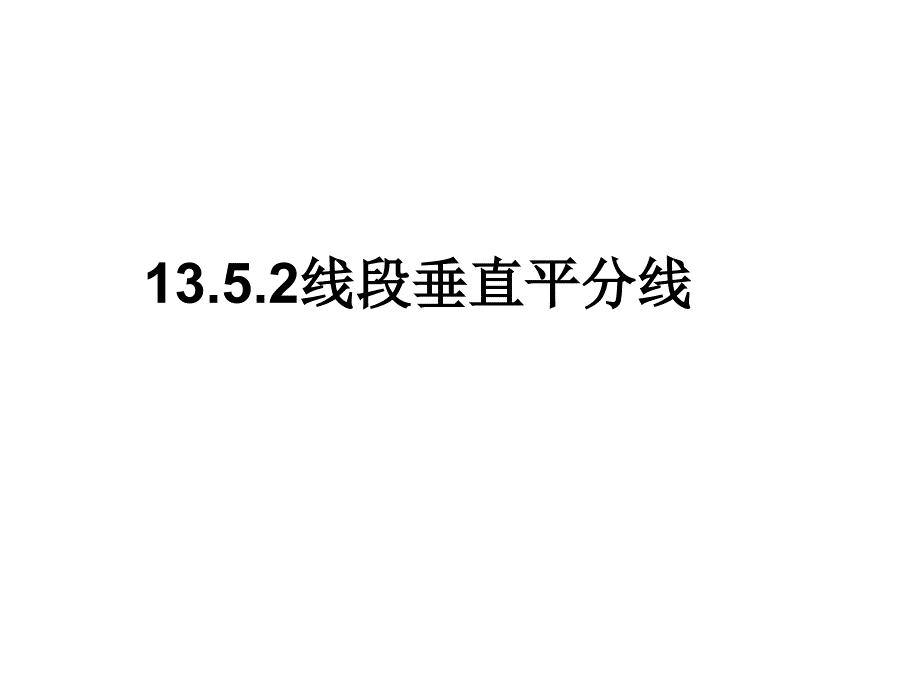 垂直平分线的性质_第2页