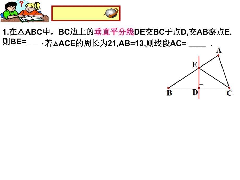 垂直平分线的性质_第5页