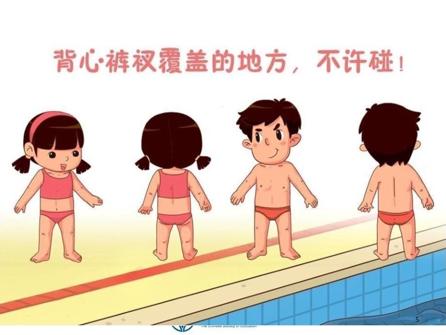 小学生防性侵安全教育课堂PPT_第5页