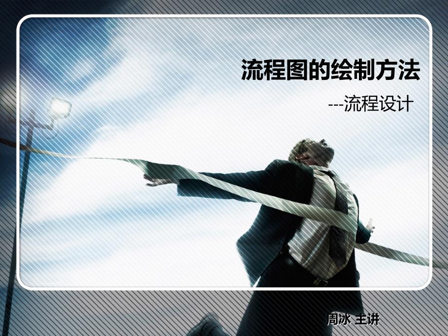 流程图的绘制方法(PPT30页)_第1页