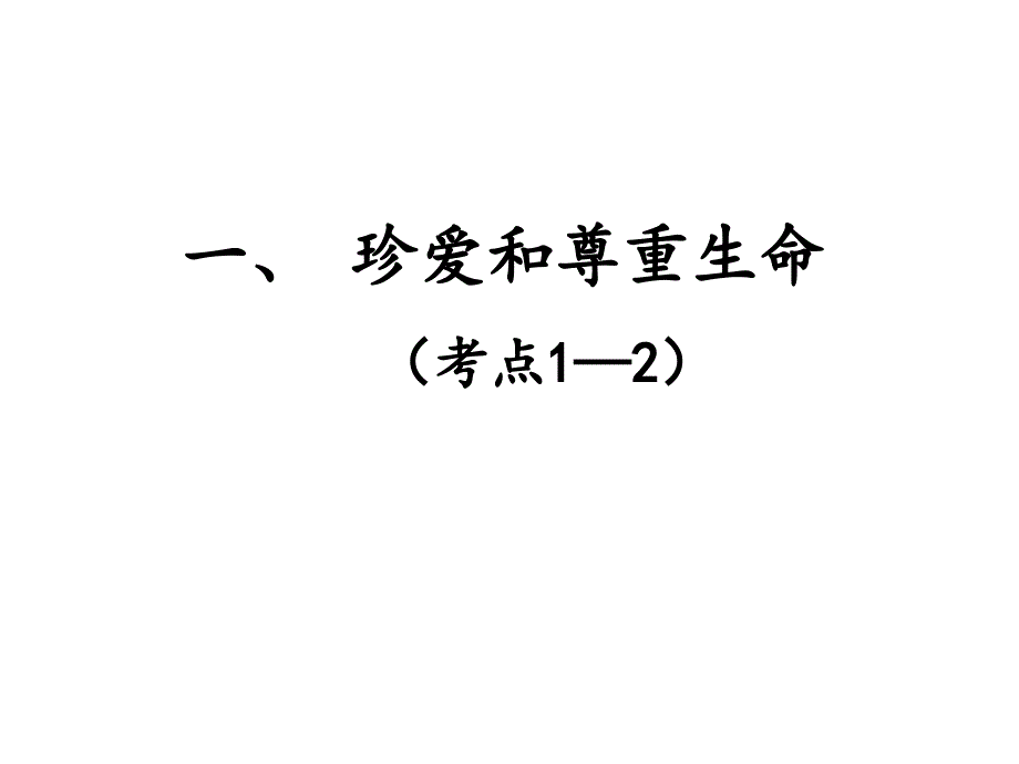 zcf思品专题一.1珍爱和尊重生命(考点1—2)_第1页