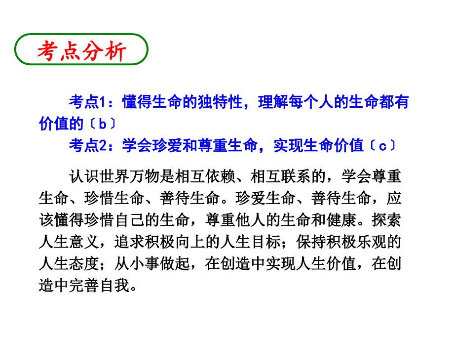 zcf思品专题一.1珍爱和尊重生命(考点1—2)_第2页