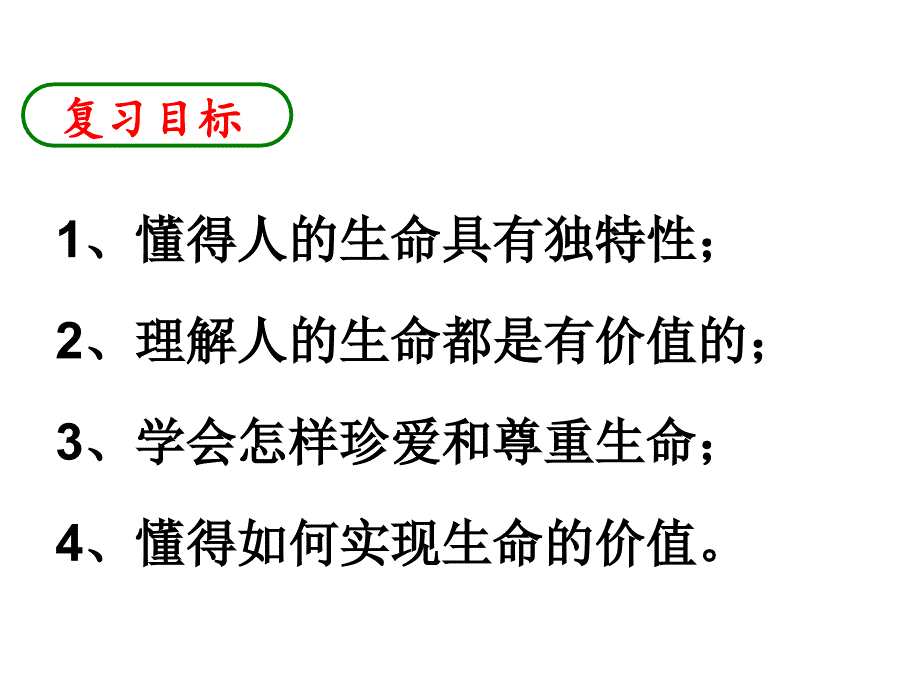 zcf思品专题一.1珍爱和尊重生命(考点1—2)_第3页